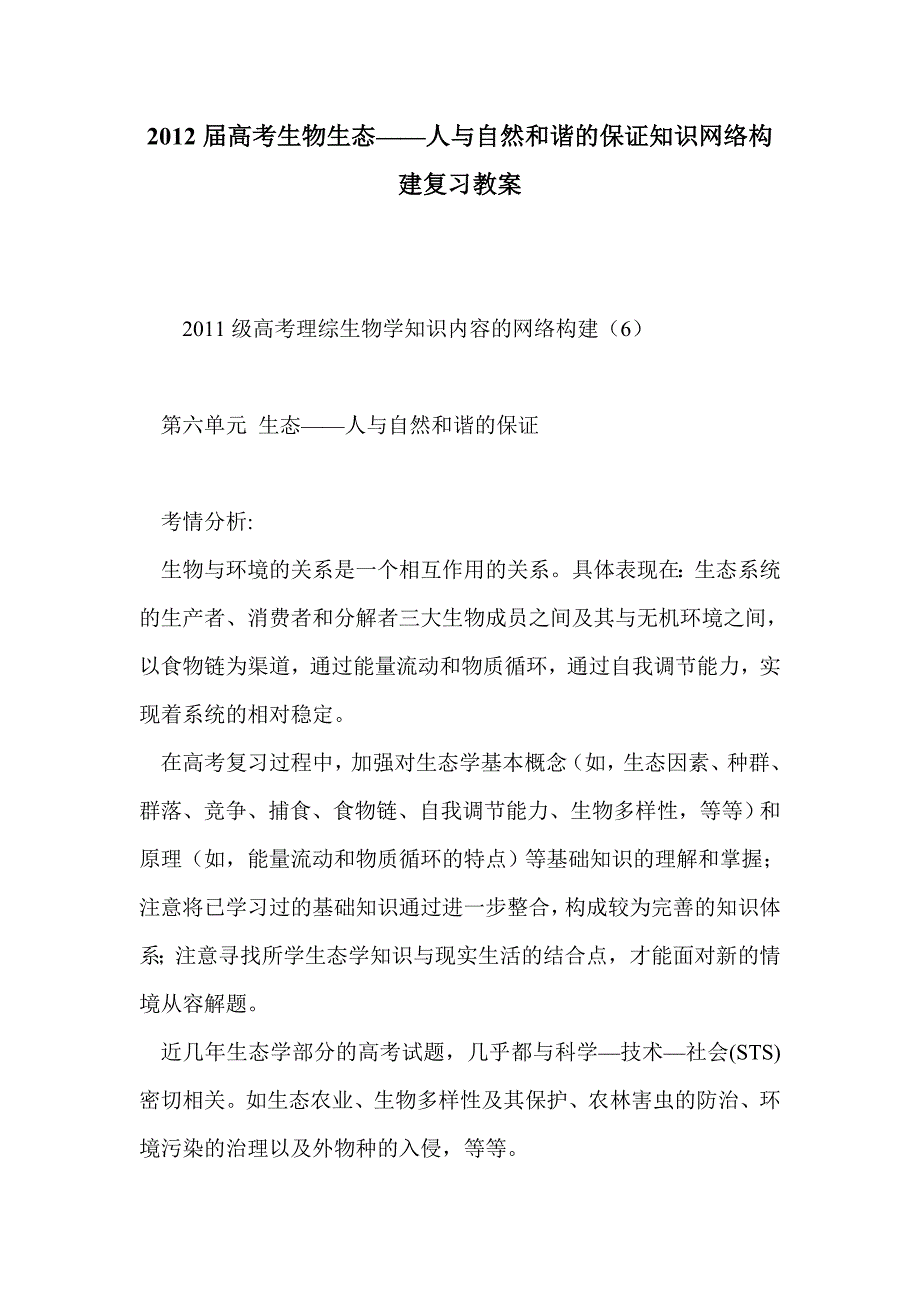 2012届高考生物生态——人与自然和谐的保证知识网络构建复习教案_第1页