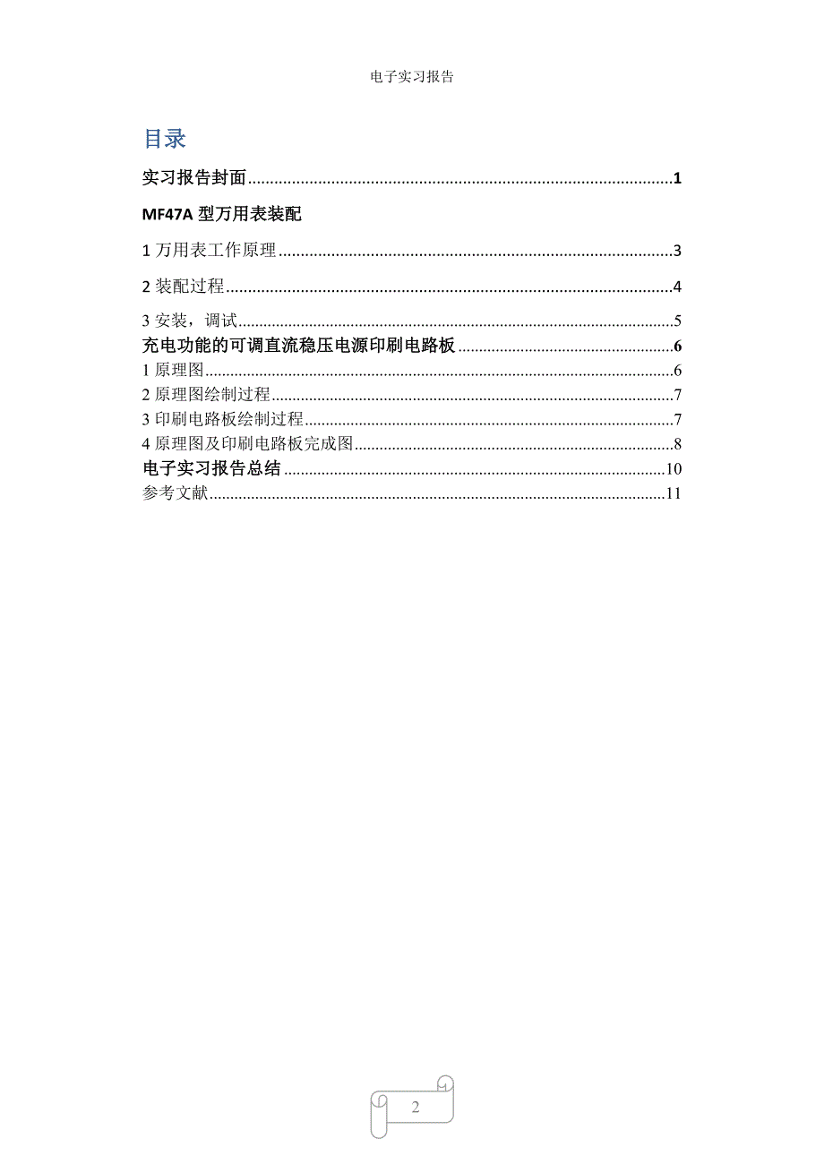 昆明理工大学电子实习报告(印刷电路板的设计和万用表的装配)_第2页