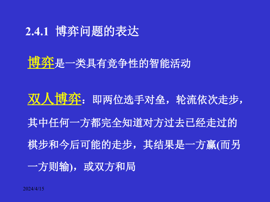 人工智能知识表示与推理博弈树搜索_第3页