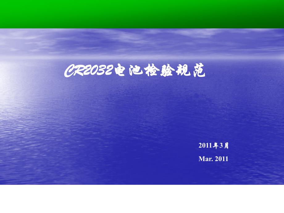 cr2032钮扣电池检验规范_第1页