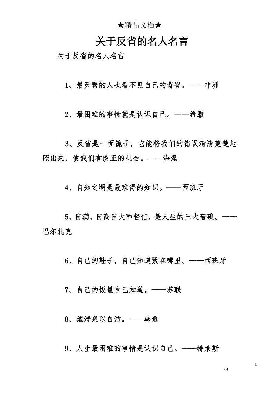 关于反省的名人名言_0_第1页