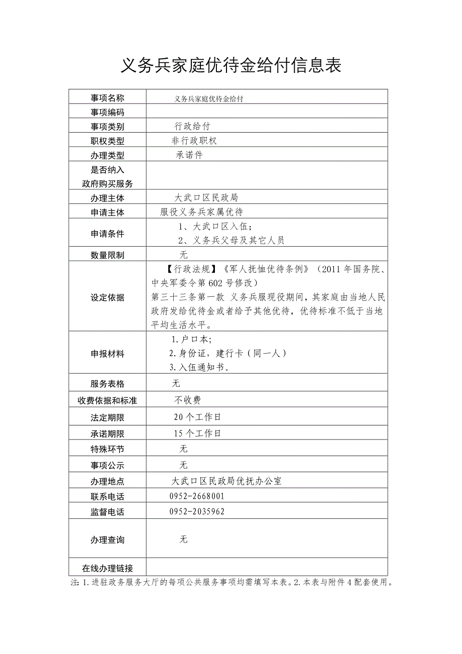 义务兵家庭优待金给付信息表_第1页