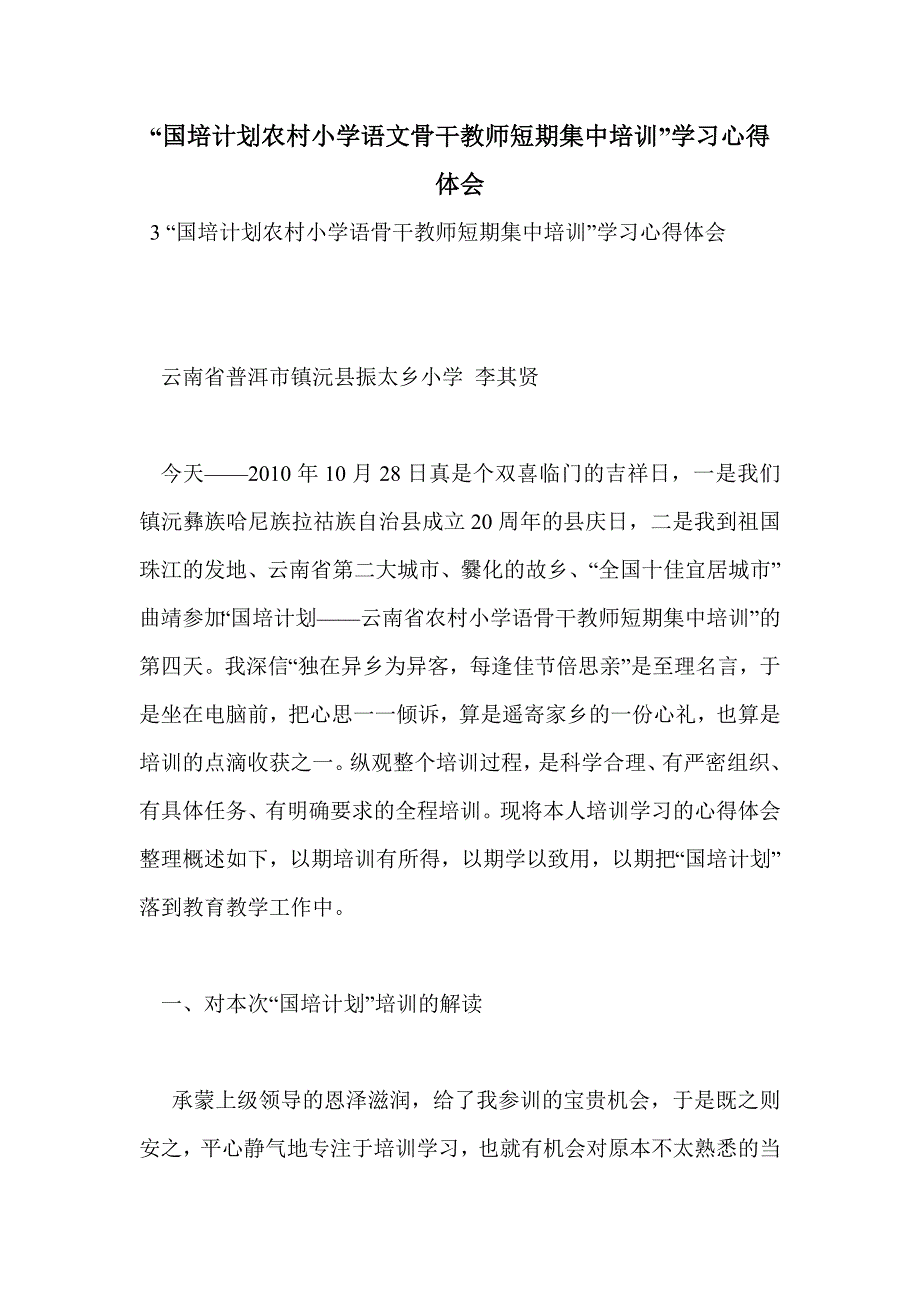 “国培计划农村小学语文骨干教师短期集中培训”学习心得体会_第1页