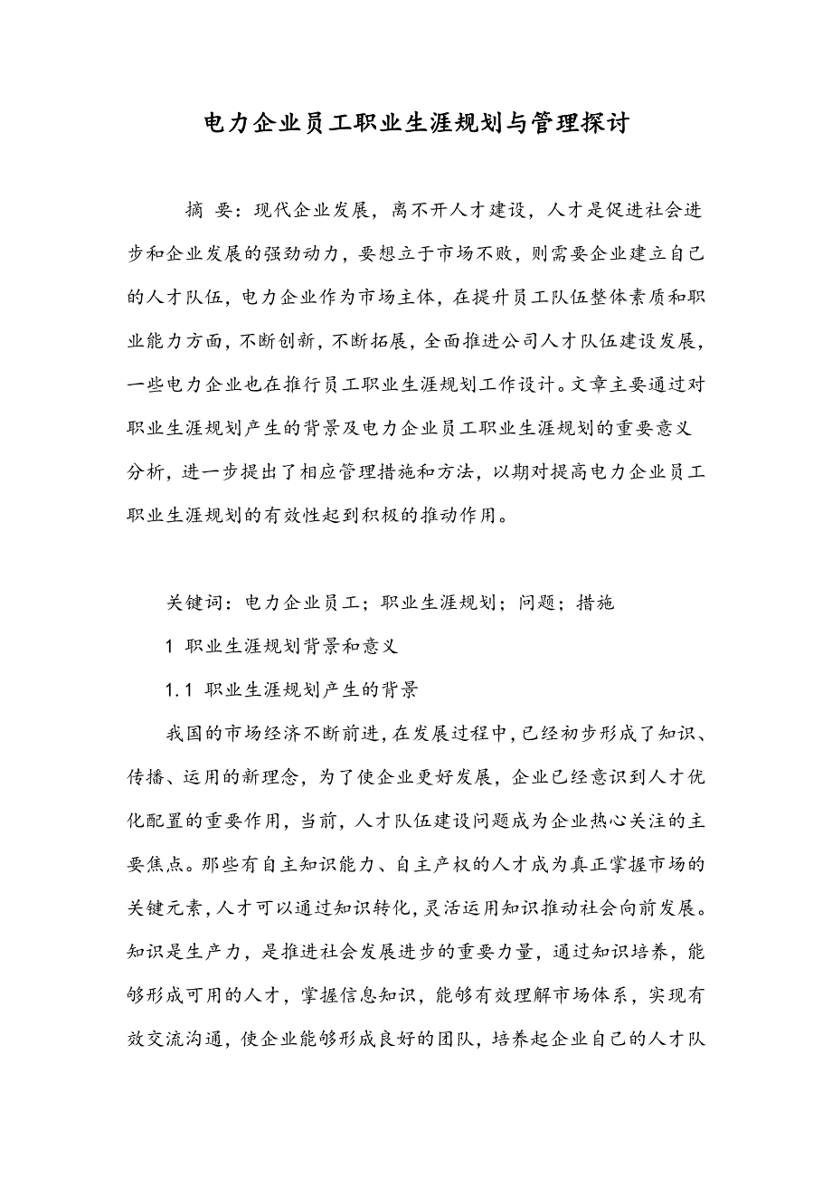 电力企业员工职业生涯规划与管理探讨_第1页