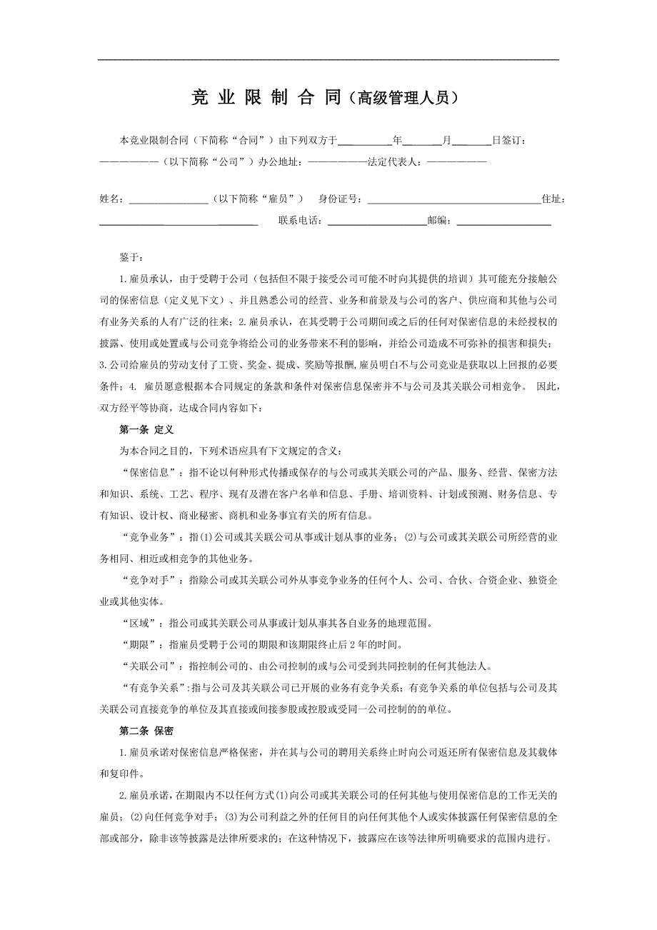 竟业限制合同范本全套_第1页