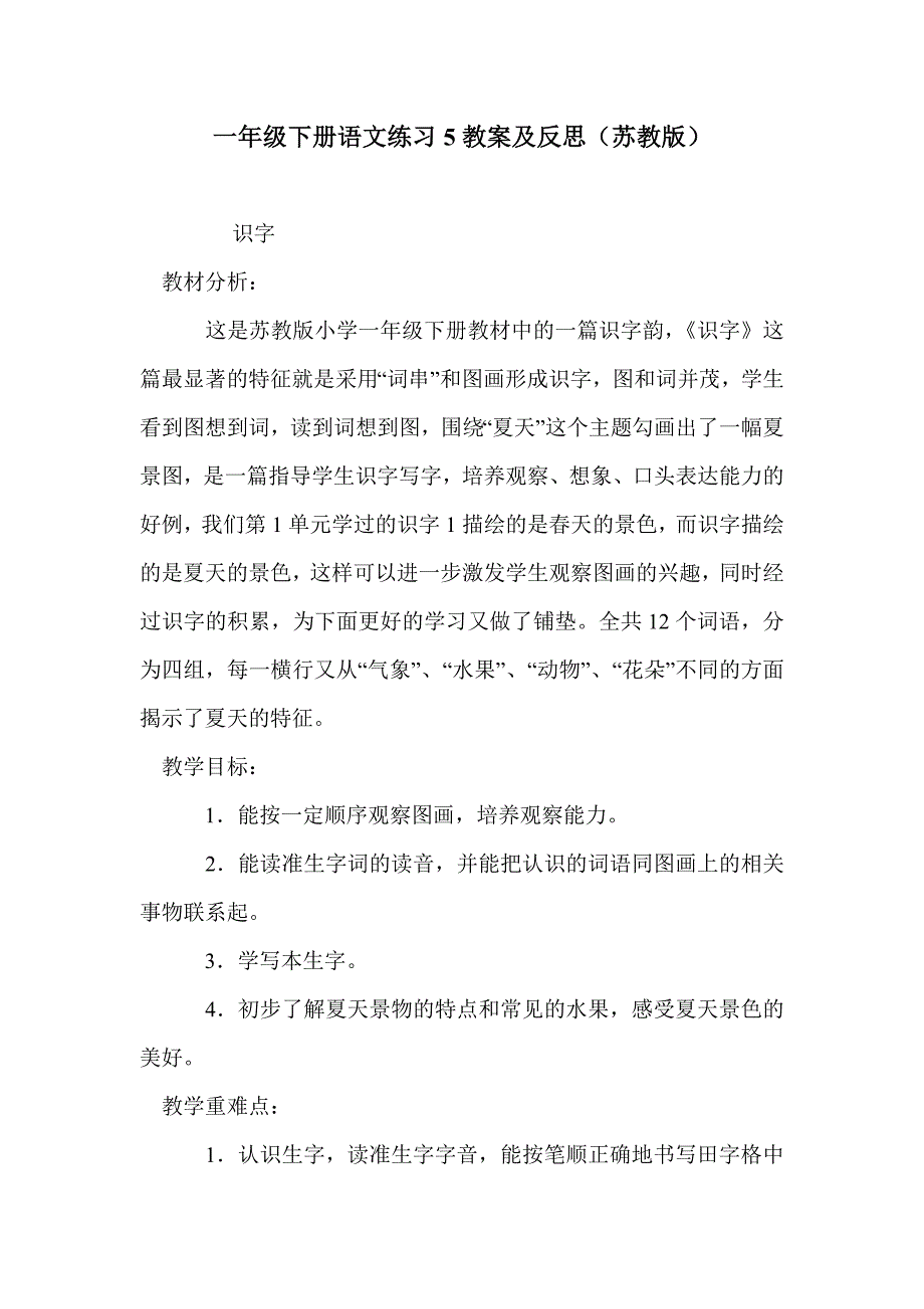 一年级下册语文练习5教案及反思（苏教版）_第1页