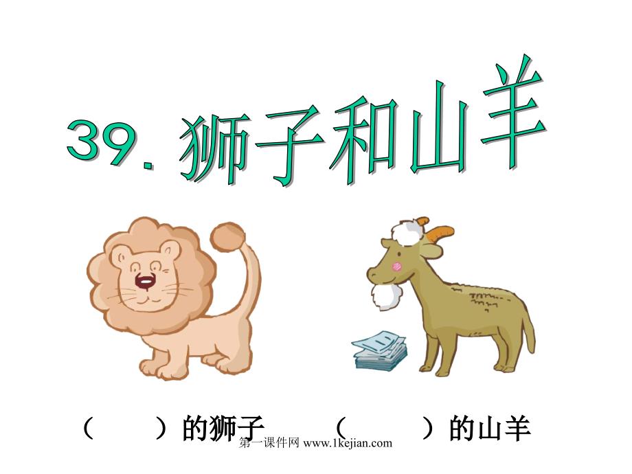 小学语文二年级课件 狮子和山羊 沪教版_第1页
