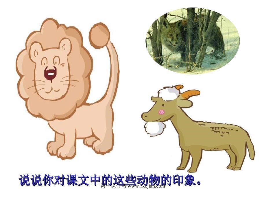 小学语文二年级课件 狮子和山羊 沪教版_第5页
