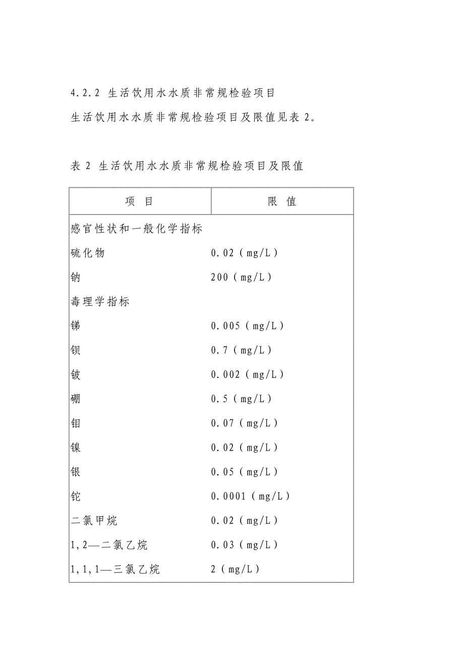 生活饮用水水质卫生规范_第5页