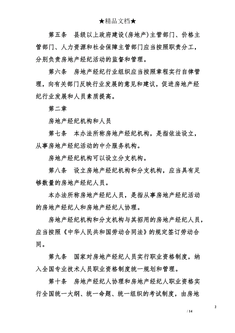 房地产经纪管理规定_第2页