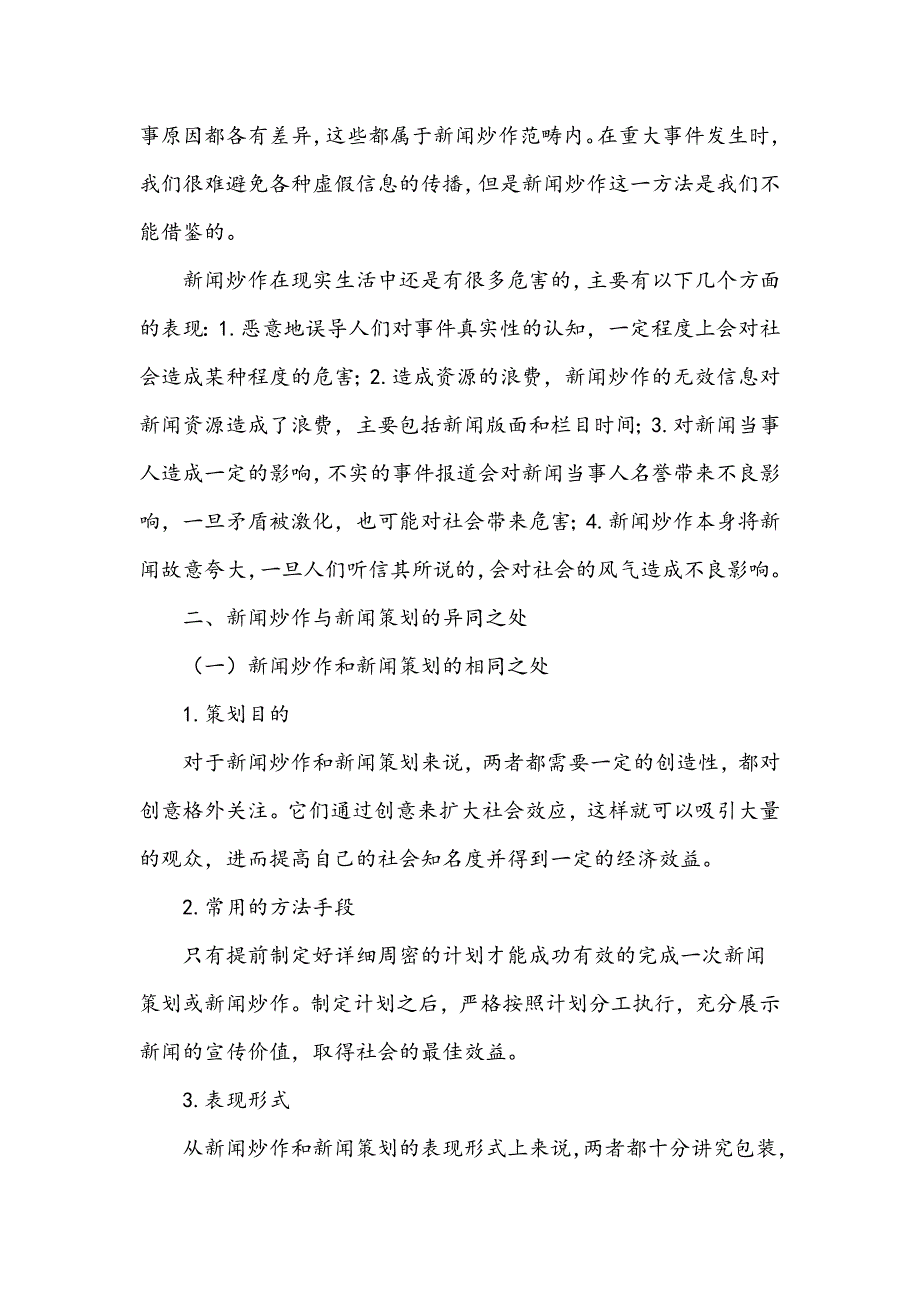 浅谈新闻炒作与新闻策划_第3页