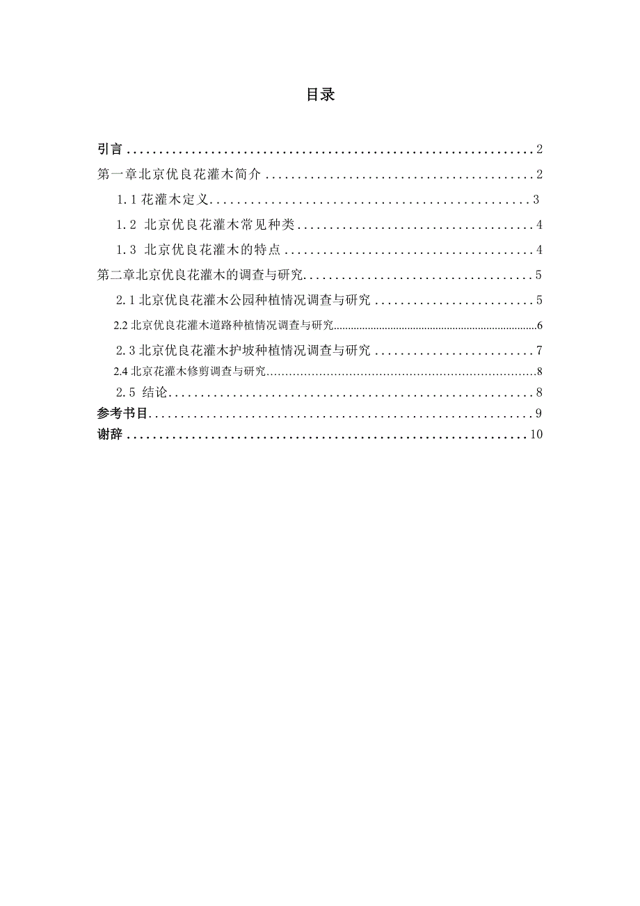 北京的优良花灌木调查与研究_第1页