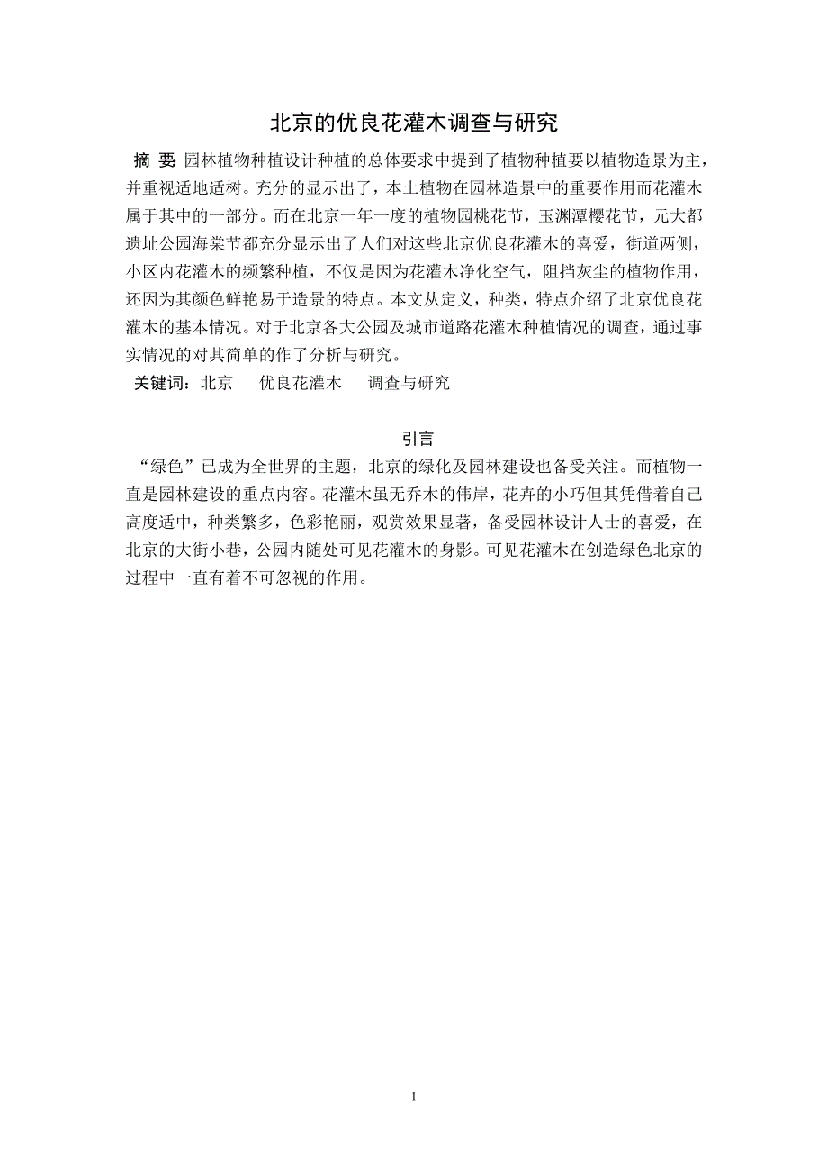 北京的优良花灌木调查与研究_第2页