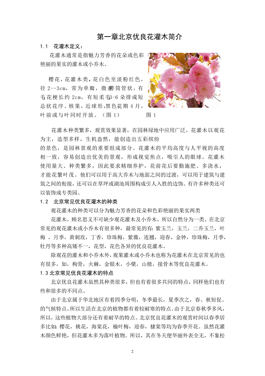 北京的优良花灌木调查与研究_第3页