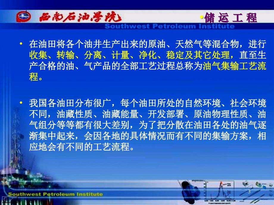 第三章 油气集输系统 油气储运 教学课件_第3页