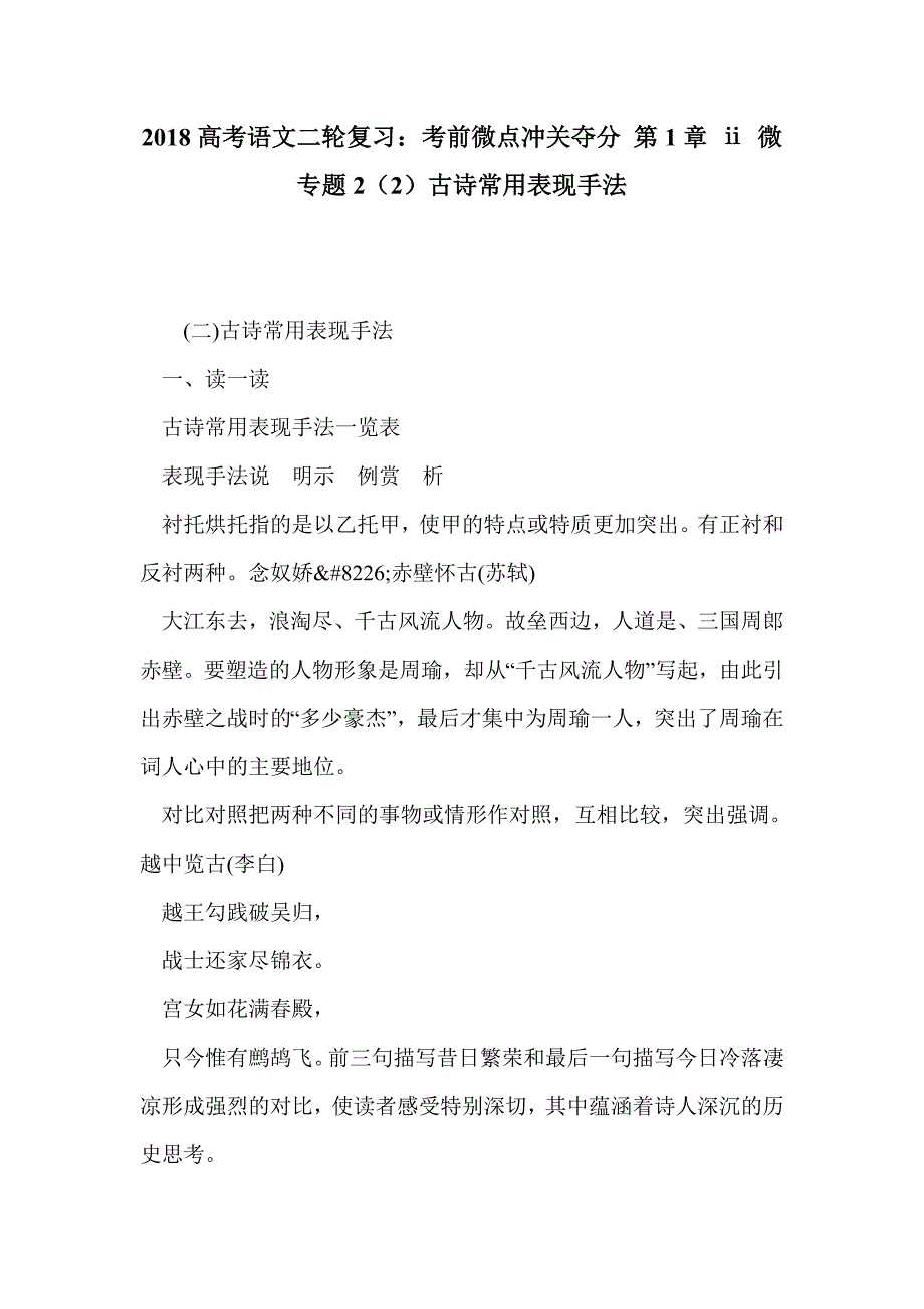 2018高考语文二轮复习：考前微点冲关夺分 第1章 ⅱ 微专题2（2）古诗常用表现手法_第1页