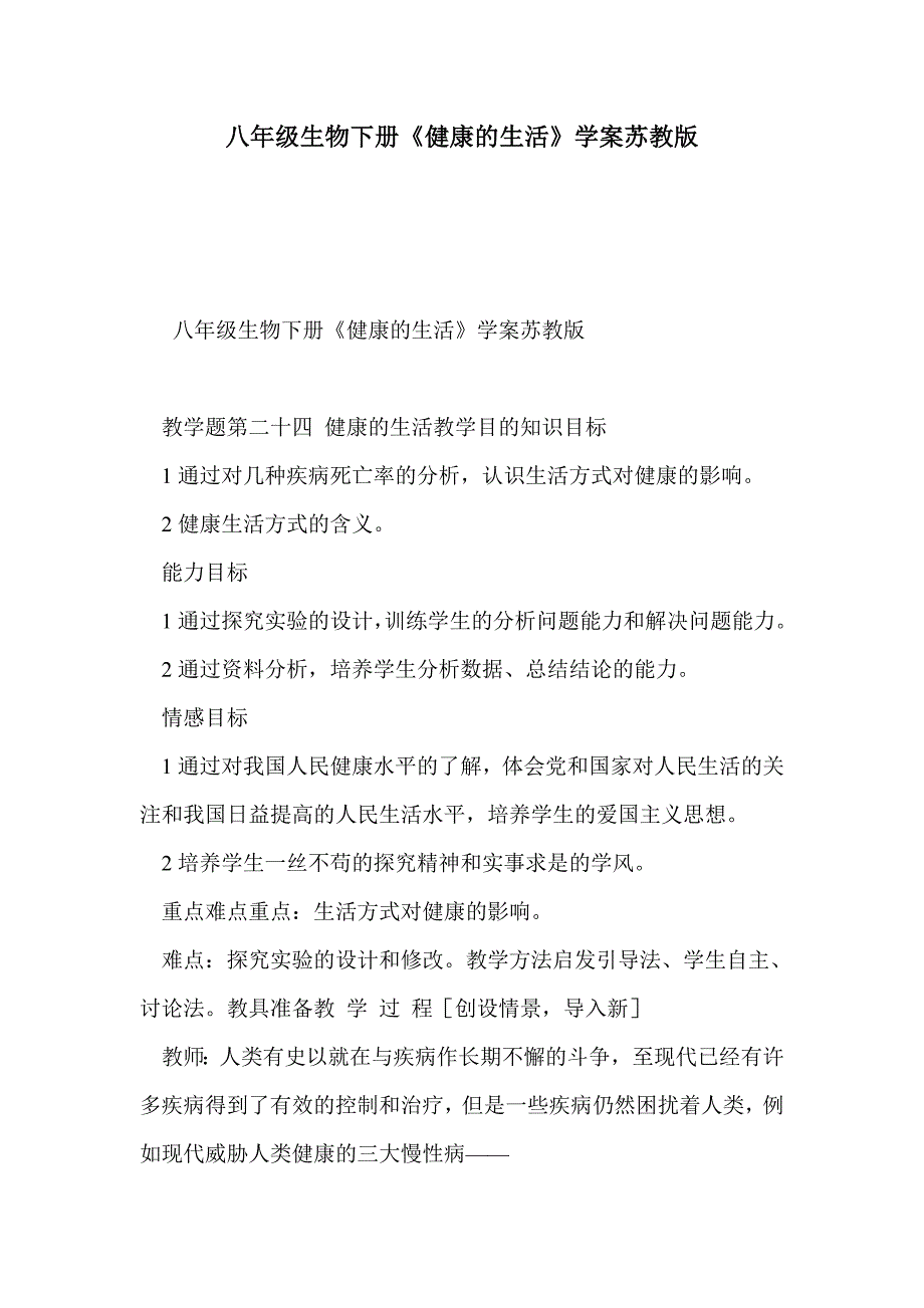 八年级生物下册《健康的生活》学案苏教版_第1页