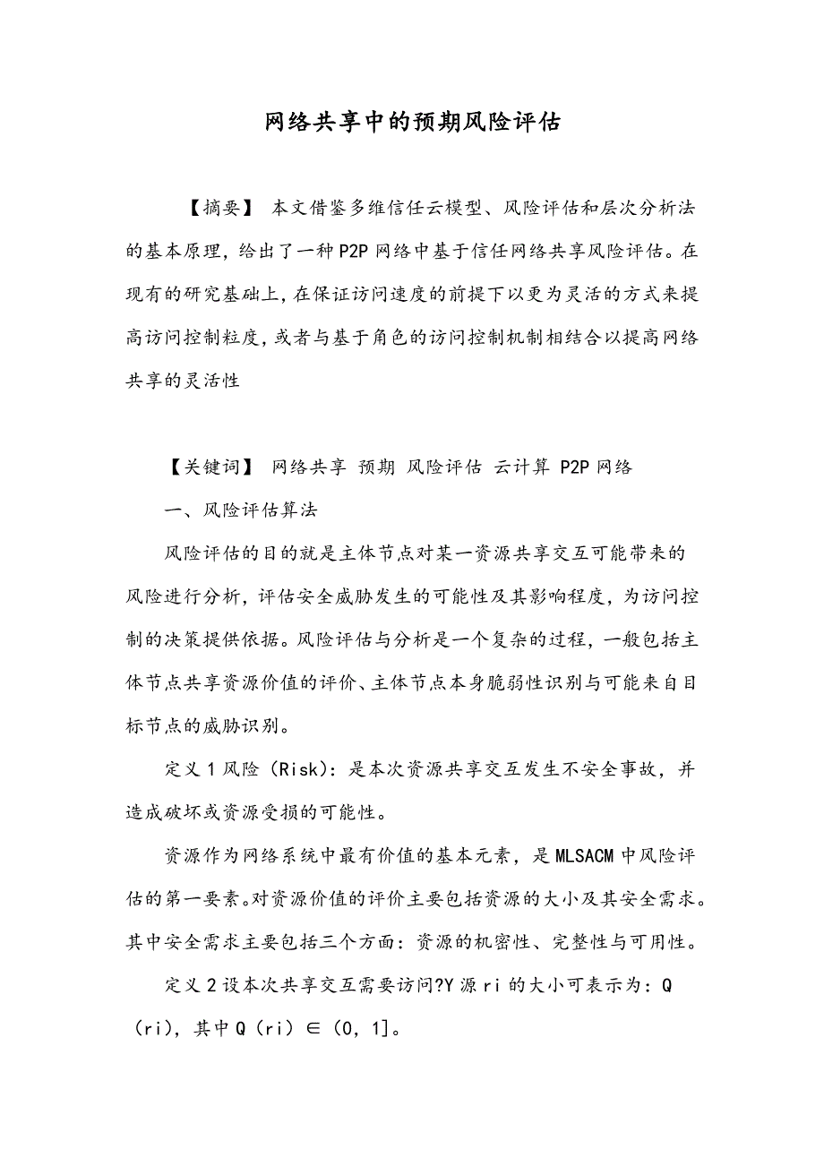 网络共享中的预期风险评估_第1页