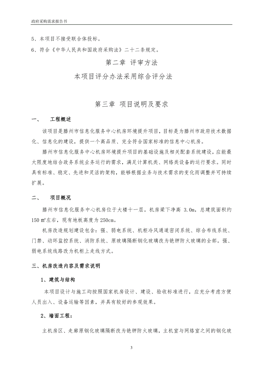 滕州市信息化服务中心机房环境升级及数据迁移项目_第4页