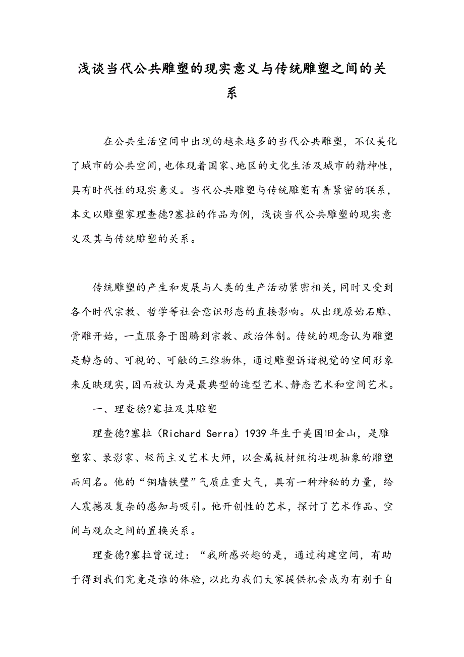浅谈当代公共雕塑的现实意义与传统雕塑之间的关系_第1页