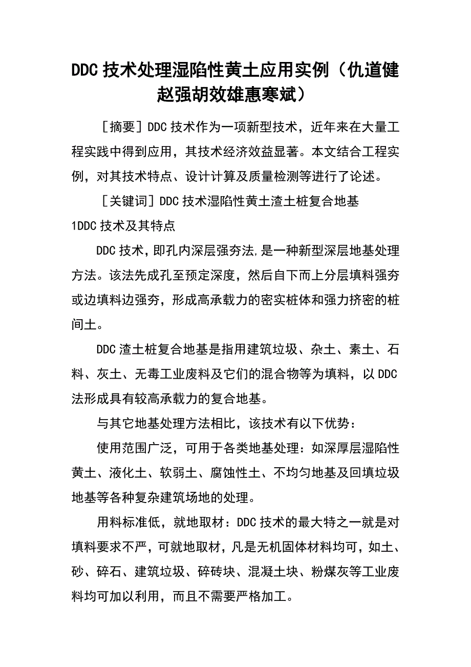 ddc技术处理湿陷性黄土应用实例（仇道健 赵强 胡效雄 惠寒斌）_第1页