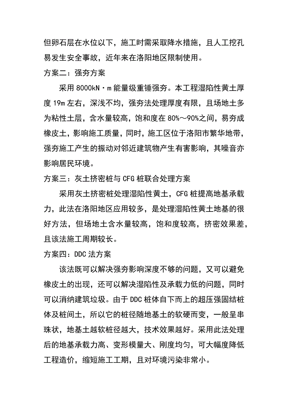 ddc技术处理湿陷性黄土应用实例（仇道健 赵强 胡效雄 惠寒斌）_第4页