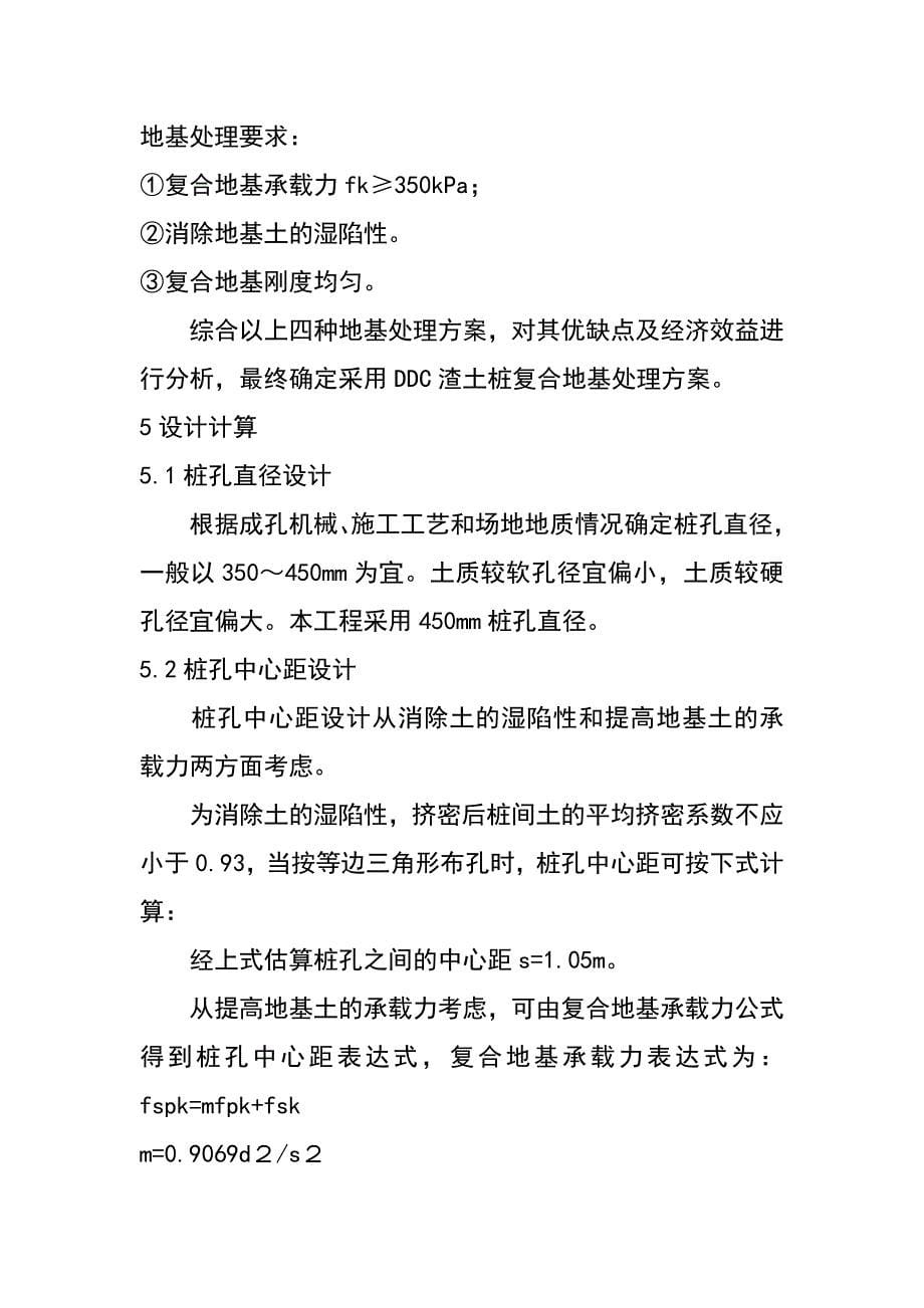 ddc技术处理湿陷性黄土应用实例（仇道健 赵强 胡效雄 惠寒斌）_第5页