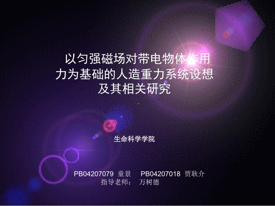 以匀强磁场对带电物体作用力为基础的人造重力系统设想及其_第1页