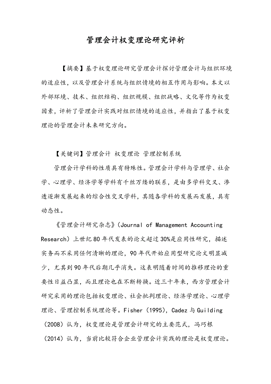 管理会计权变理论研究评析_第1页