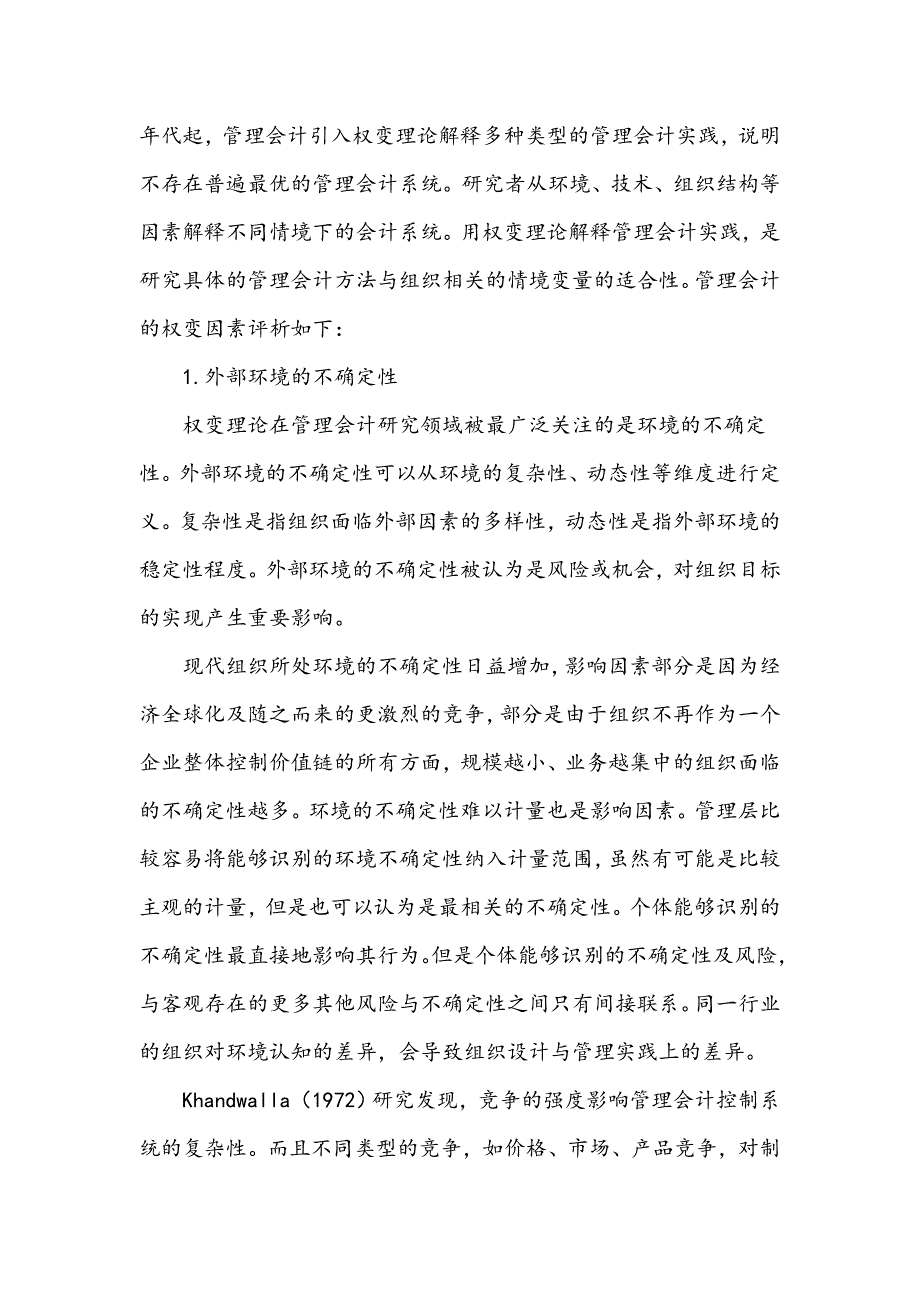 管理会计权变理论研究评析_第4页