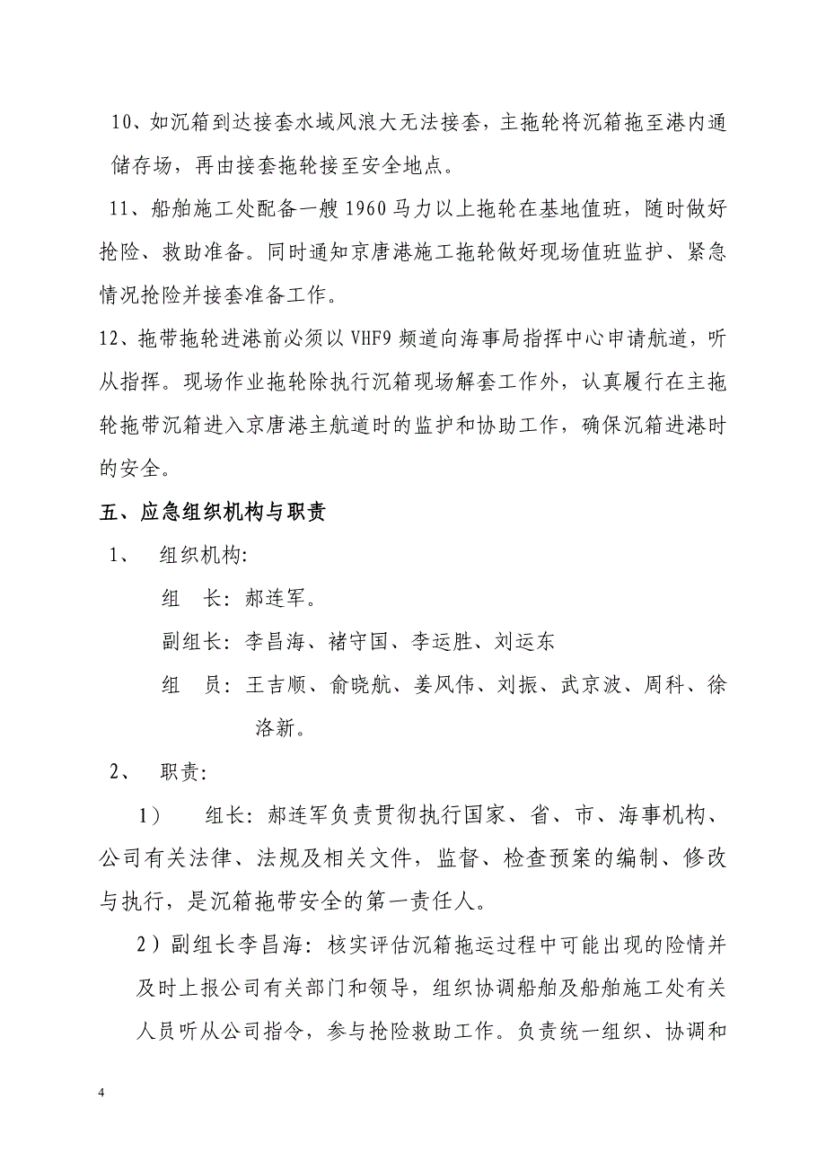 京唐港沉箱拖运方案.doc_第4页