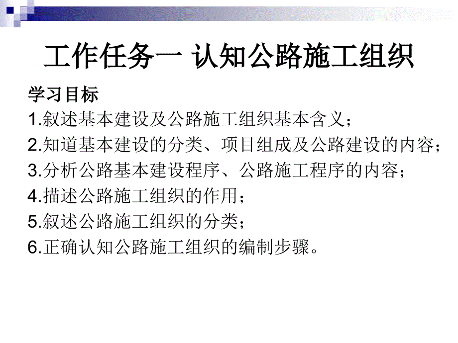 学习情境一 施工组织准备工作 公路施工组织 教学课件_第2页