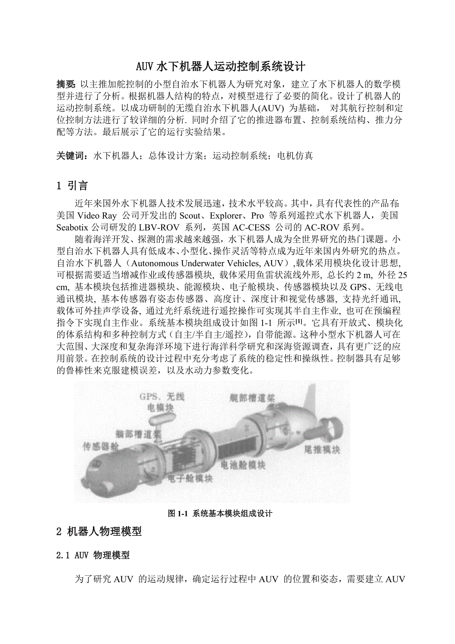 auv水下机器人运动控制系统设计(李思乐)_第2页