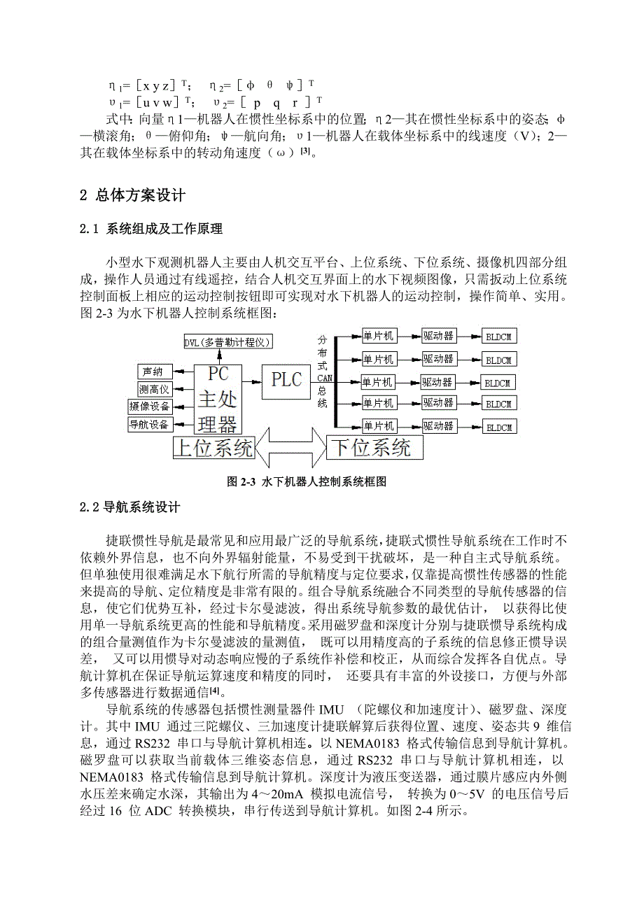 auv水下机器人运动控制系统设计(李思乐)_第4页