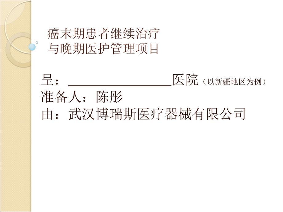 肿瘤继续治疗与晚期医护中心简案_第1页