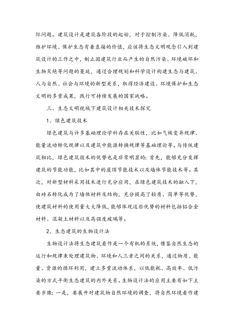 生态文明的建筑设计研究_第3页