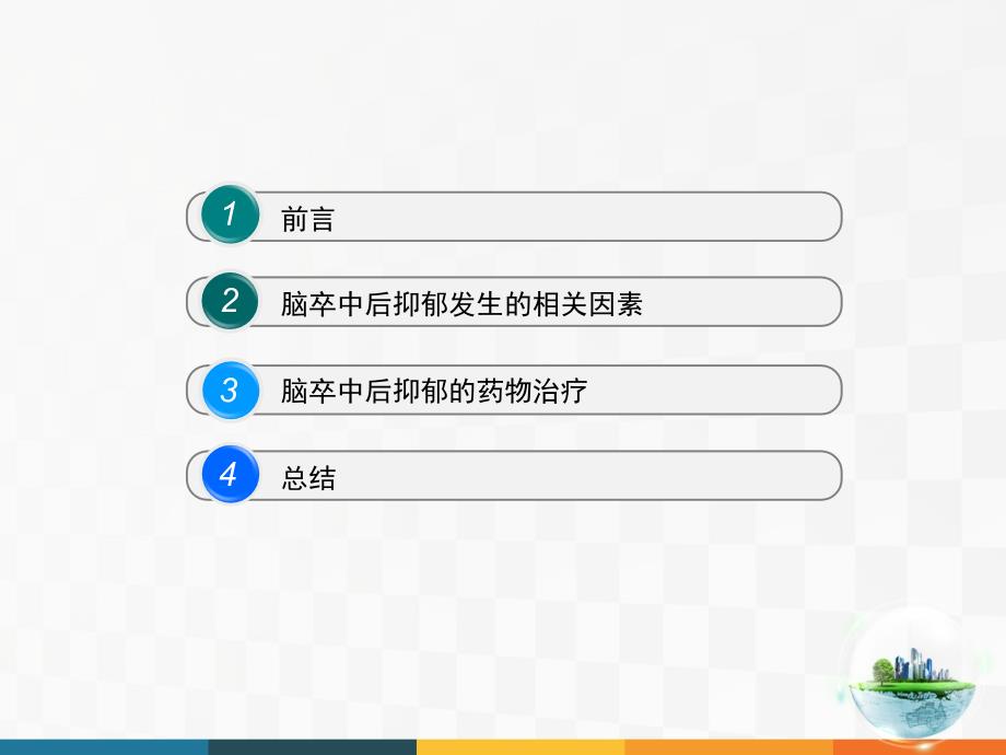 脑卒中后抑郁症的药物治疗_第2页