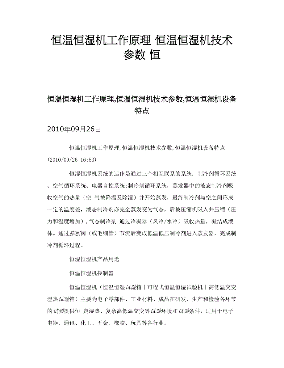 恒温恒湿机工作原理 恒温恒湿机技术参数 恒_第1页