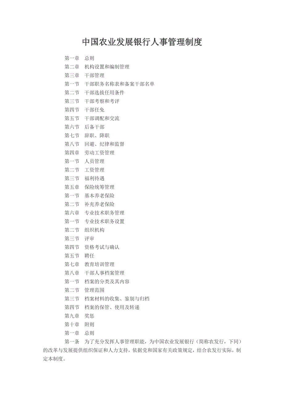 中国农业发展银行人事管理制度_第1页