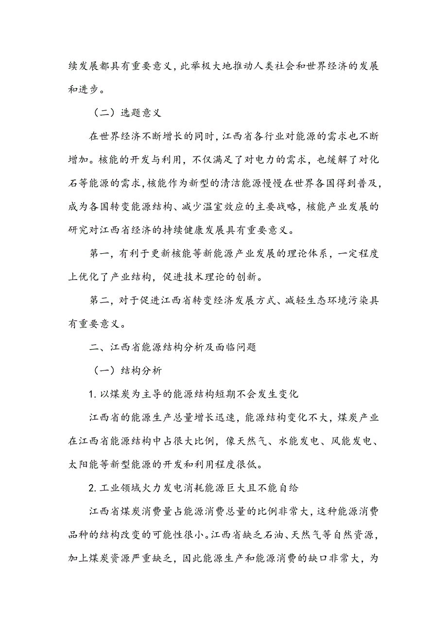 生态文明视角下江西省核能发展战略研究_第2页