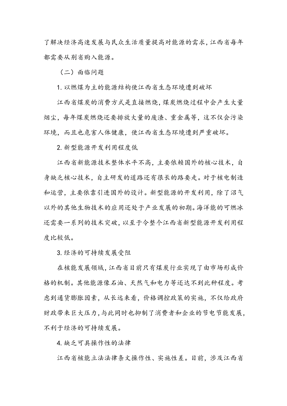 生态文明视角下江西省核能发展战略研究_第3页