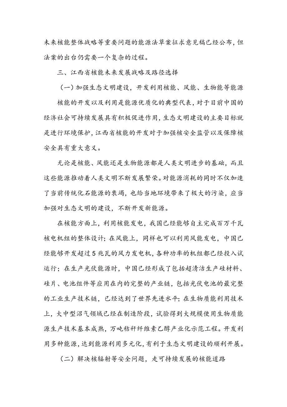 生态文明视角下江西省核能发展战略研究_第4页