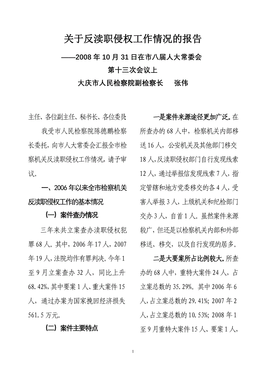 关于反渎职侵权工作情况的报告_第1页