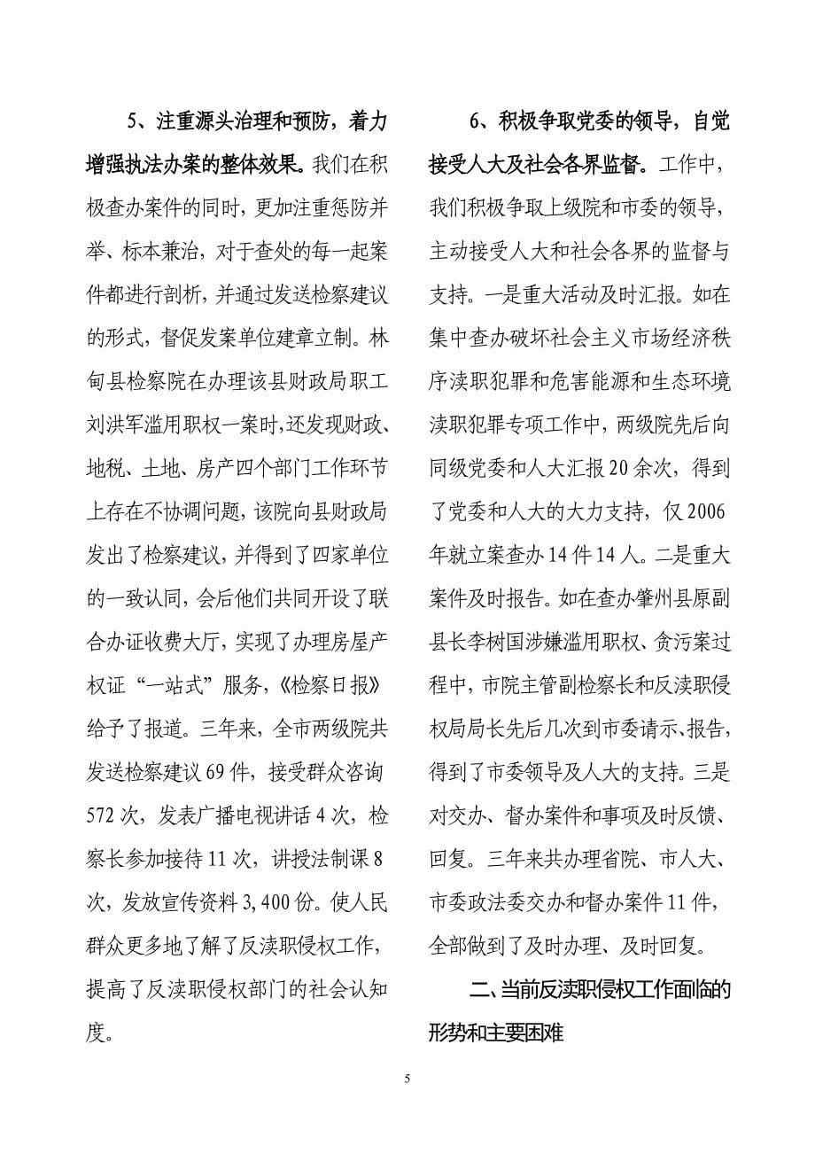 关于反渎职侵权工作情况的报告_第5页