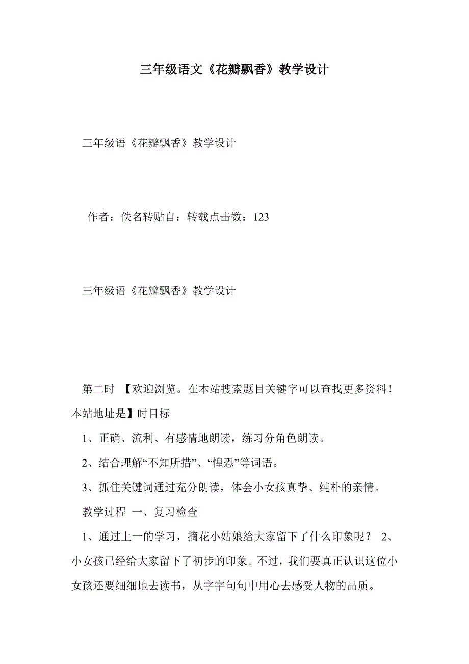 三年级语文《花瓣飘香》教学设计_第1页