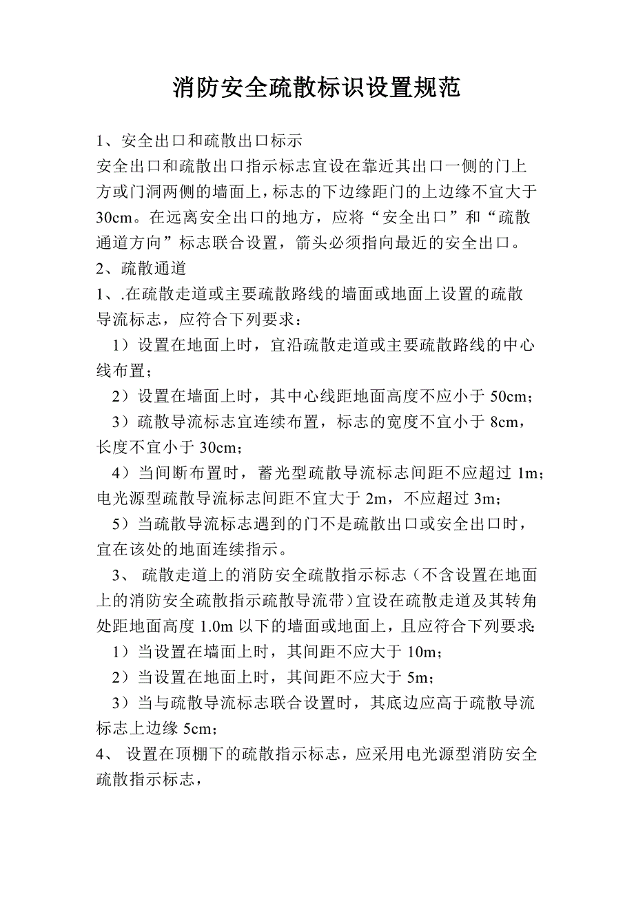 消防安全疏散标识设置规范_第1页