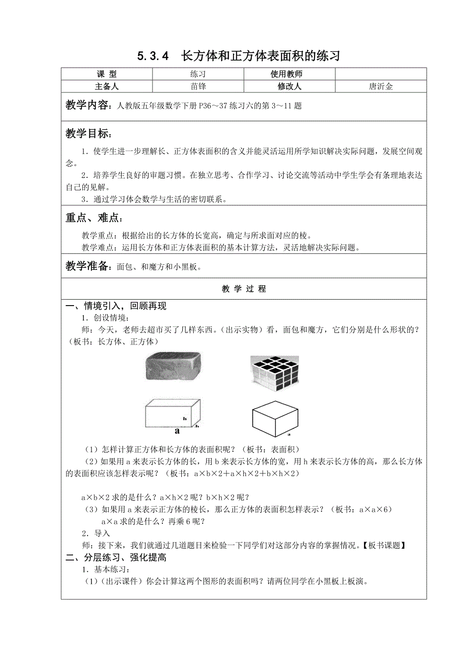 人教版数学五年级下 长方体和正方体表面积的练习 教案教学设计_第1页