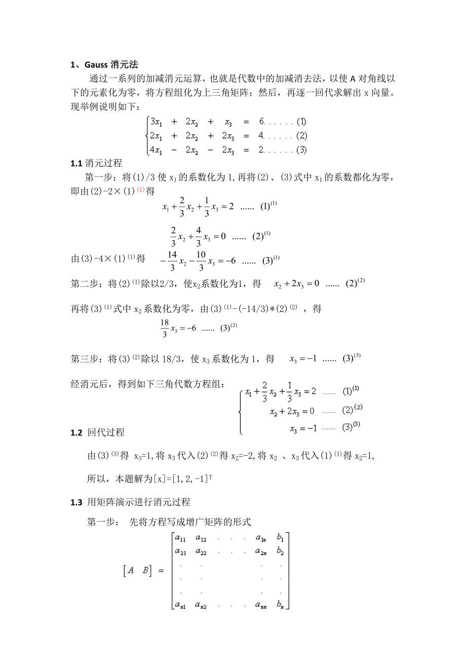 利用直接发求解线性方程组及其应用_第2页