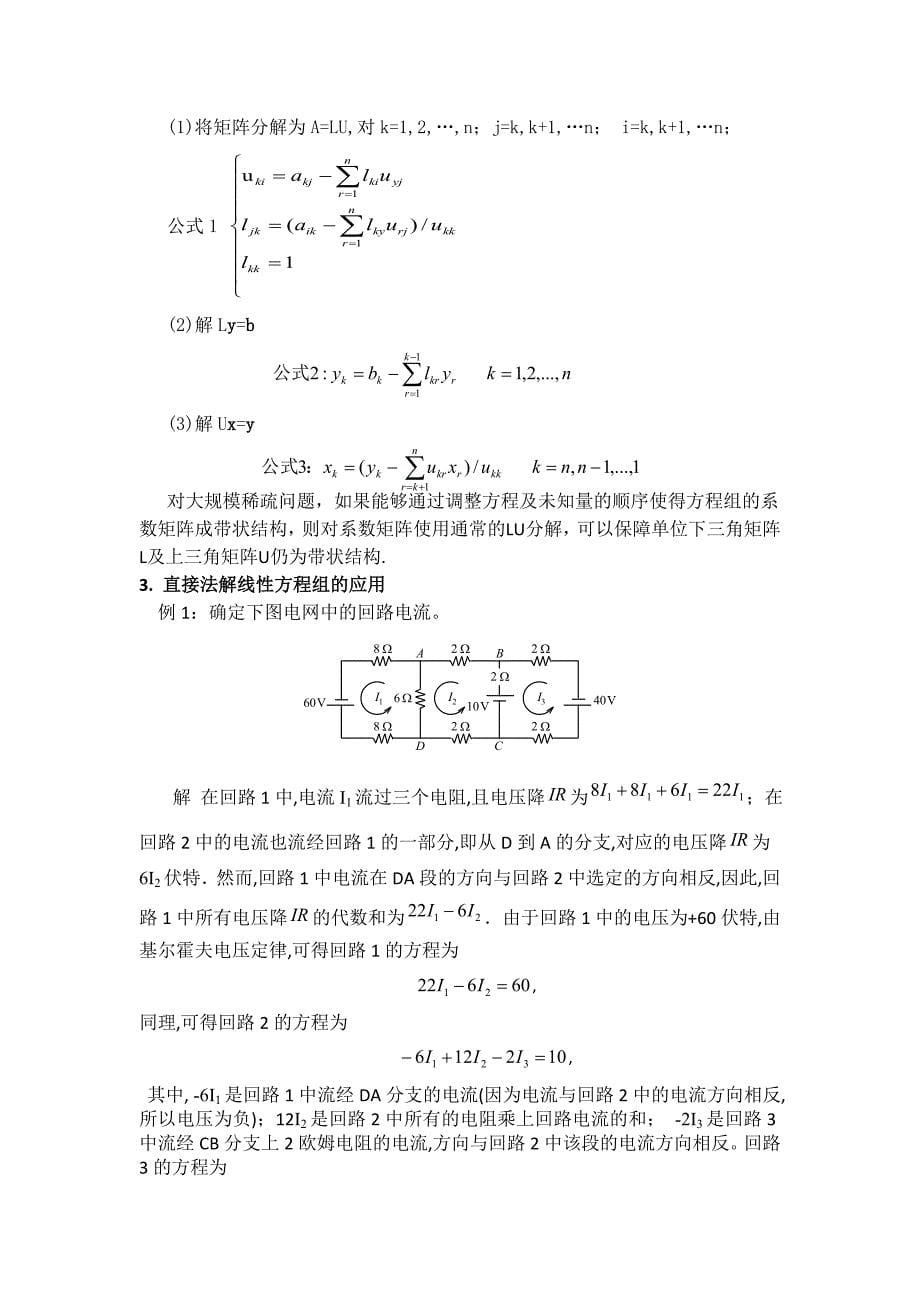 利用直接发求解线性方程组及其应用_第5页