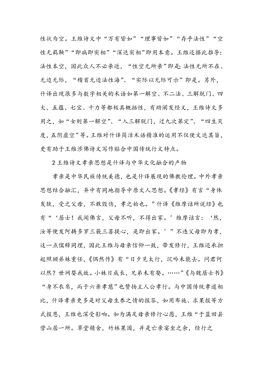 略论鸠摩罗什译经在王维涉佛诗文教学中的作用_第2页